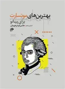 جلد کتاب بهترین های موتسارت برای پیانو