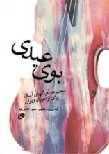 جلد کتاب بوی عیدی