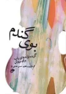 جلد کتاب بوی گندم