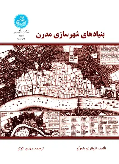 جلد کتاب بنیادهای شهرسازی مدرن