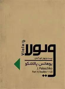 جلد کتاب بیست و چهار اتود آسان برای ویولا