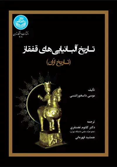 جلد کتاب تاریخ آلبانیایی‌های قفقاز (تاریخ آغوانک/ ارّان) 4010 The History of the Caucasian Albanians; The History of Arrān