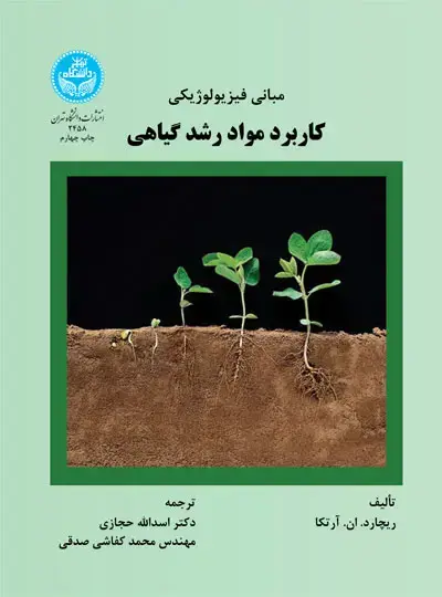جلد کتاب مبانی فیزیولوژیکی کاربرد مواد رشد گیاهی
