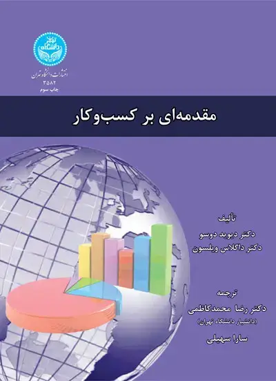 جلد کتاب مقدمهای بر کسب و کار