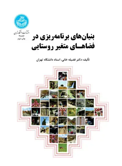 جلد کتاب بنیان‌های برنامه‌ریزی در فضاهـای متغیر روستایی