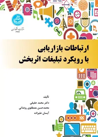 جلد کتاب ارتباطات بازاریابی با رویکرد تبلیغات اثربخش 3997/ Communication in Marketing with an Effective Advertising Approach