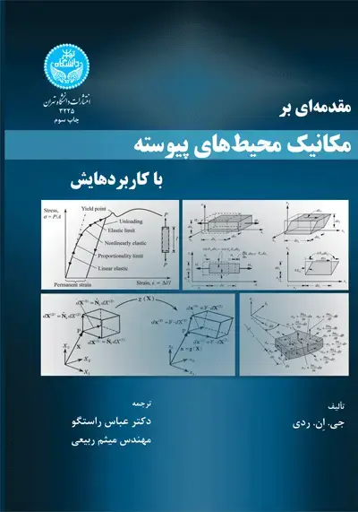 جلد کتاب مقدمه‌ای بر مکانیک محیط های پیوسته با کاربردهایش