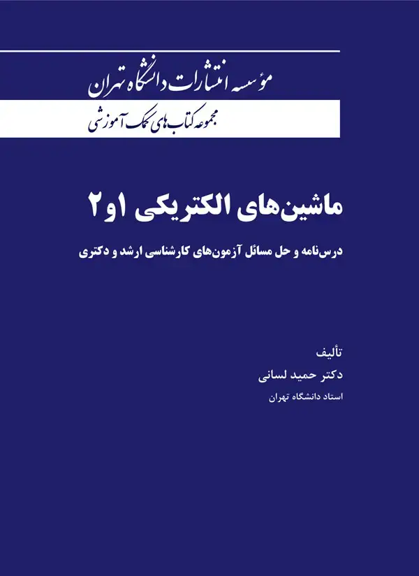 جلد کتاب ماشینهای الکتریکی 1و2
