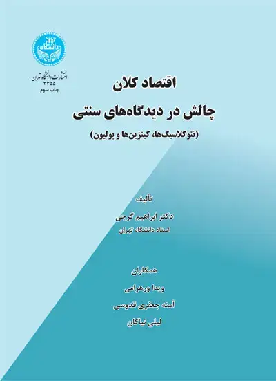 جلد کتاب اقتصاد کلان - چالش در دیدگاه‌های سنتی (نئوکلاسیک‌ها، کینزین‌ها و پولیون)
