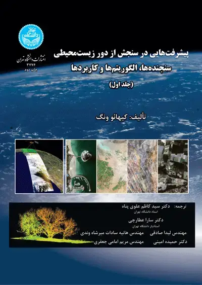 جلد کتاب پیشرفتهایی در سنجش از دور زیستمحیطی