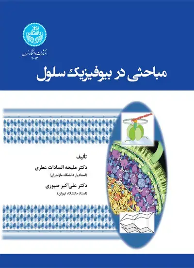جلد کتاب مباحثی در بیوفیزیک سلول 4013 Topics in Cell Biophysics
