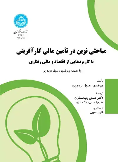 جلد کتاب مباحثی نوین در تأمین مالی کارآفرینی