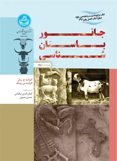 جلد کتاب جانور باستان‌شناسی