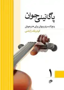 جلد کتاب پاگانینی جوان 1 / پنج کنسرتو برای هنرجویان