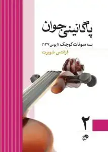 جلد کتاب پاگانینی جوان 2 / سه سونات کوچک