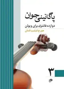 جلد کتاب پاگانینی جوان 3/دوازده فانتزی برای ویولن
