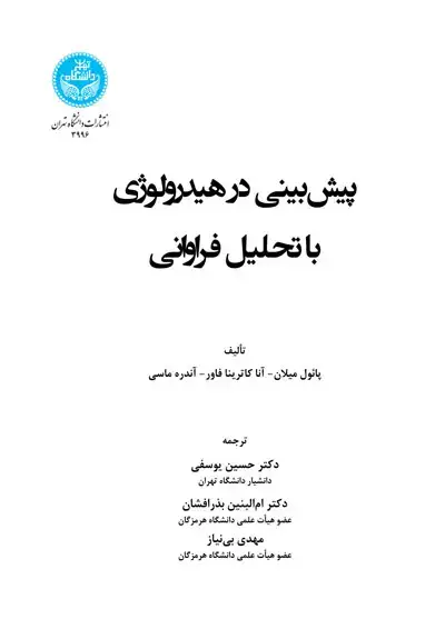 جلد کتاب پیشبینی در هیدرولوژی با رویکرد مبتنی بر تحلیل فراوانی