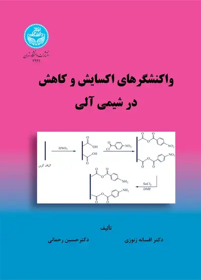 جلد کتاب واکنشگرهای اکسایش و کاهش در شیمی آلی