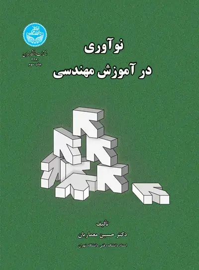 جلد کتاب نوآوری در آموزش مهندسی