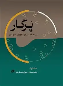 جلد کتاب پرگار بیست قطعه برای دو نوازی دف وتنبور / جلد اول