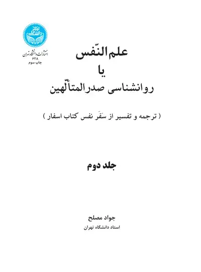جلد کتاب فلسفه عالی یا حکمت صدر المتألهین (جلد دوم) و (جلد سوم) 1383-