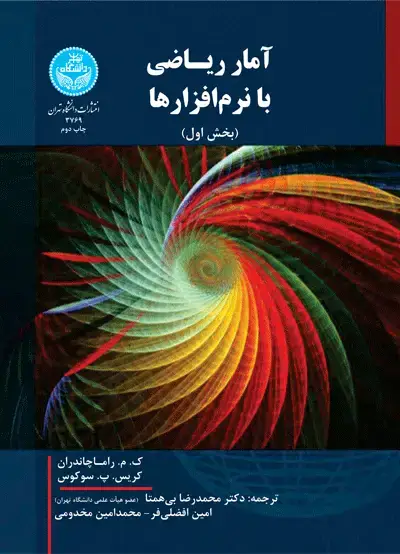 جلد کتاب آمار ریاضی با نرم‌افزارها (دوره دوجلدی)