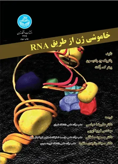 جلد کتاب خاموشی ژن