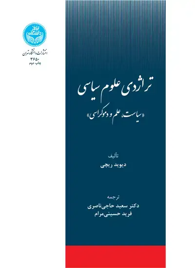 جلد کتاب تراژدی علوم سیاسی «سیاست، علم و دموکراسی»