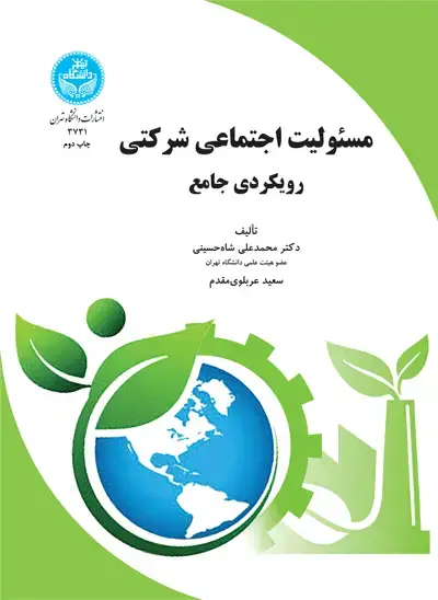 جلد کتاب مسئولیت اجتماعی شرکتی (رویکردی جامع)