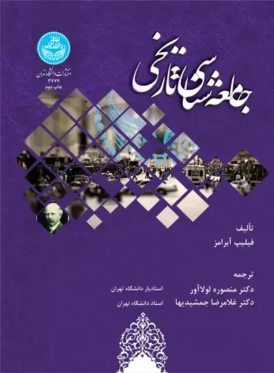 جلد کتاب جامعه‌شناسی تاریخی