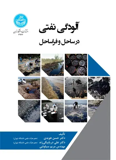 جلد کتاب آلودگی نفتی در ساحل و فراساحل