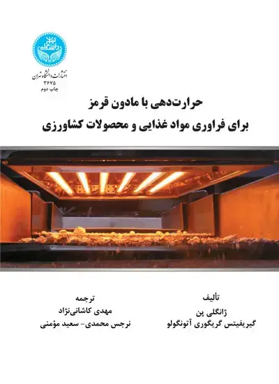 جلد کتاب حرارت‌دهی با مادون قرمز برای فراوری مواد غذایی و محصولات کشاورزی
