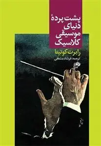 جلد کتاب پشت پرده دنیای موسیقی کلاسیک