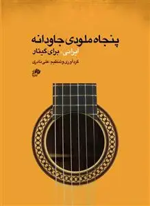 جلد کتاب پنجاه ملودی جاودانه ایرانی برای گیتار