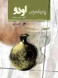 جلد کتاب پنجاه درس اودو