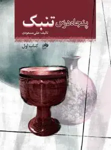 جلد کتاب پنجاه درس تنبک