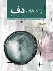 جلد کتاب پنجاه درس دف