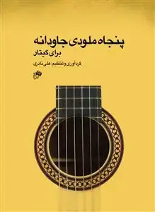 جلد کتاب پنجاه ملودی جاودانه برای گیتار