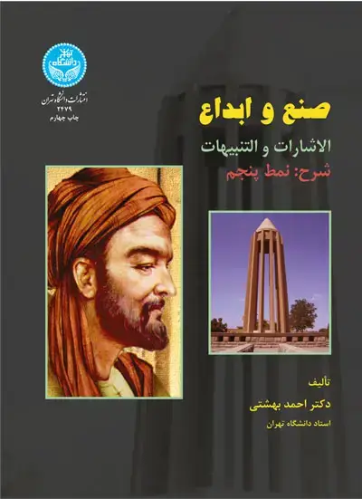 جلد کتاب صنع و ابداع الاشارات و التنبیهات شرح: نمط پنجم