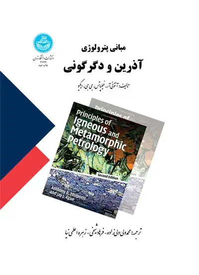جلد کتاب مبانی پترولوژی آذرین و دگرگونی