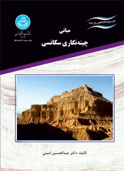 جلد کتاب مبانی چینهنگاری سکانسی