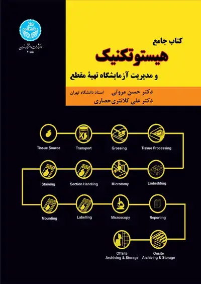 جلد کتاب کتاب جامع هستوتکنیک و مدیریت آزمایشگاه تهیه مقطع