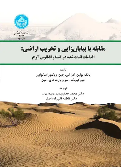 جلد کتاب مقابله با بیابانزایی و تخریب اراضی: اقدامات اثبات شده در آسیا و اقیانوس آرام