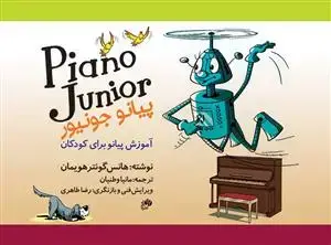 جلد کتاب پیانو جونیور/ آموزش پیانو برای کودکان جلد اول