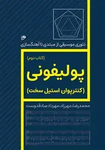 جلد کتاب پولیفونی / کنترپوان استیل سخت
