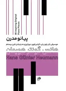 جلد کتاب پیانو مدرن : نود قطعه الهام بخش برای پیانو