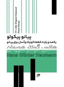 جلد کتاب پیانو پیکولو - یکصدویازده قطعه کوچک و آسان برای پیانو