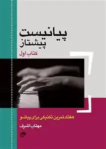 جلد کتاب پیانیست پیشتاز- کتاب اول هفتاد تمرین تکنیکی برای پیانو