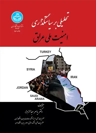 جلد کتاب تحلیلی بر سیاستگذاری امنیت ملی عراق
