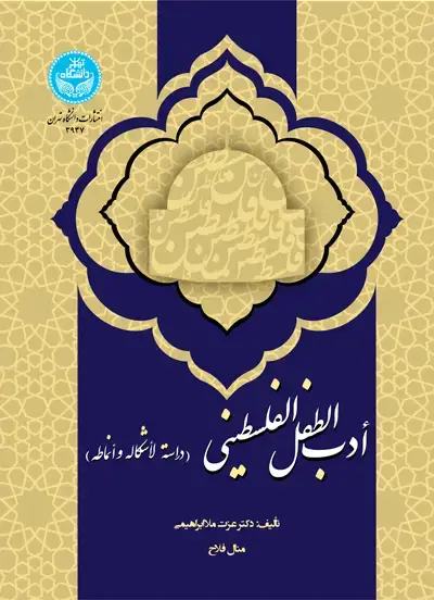 جلد کتاب أدب الطفل الفلسطینی (دراسة لأشکاله و أنماطه)